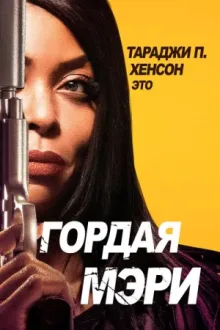 Гордая Мэри — постер