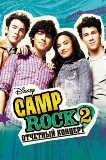 Camp Rock 2: Отчетный концерт — постер