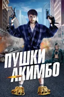 Пушки Акимбо — постер