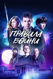 Правила бойни — постер