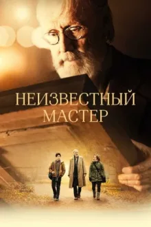 Неизвестный мастер — постер