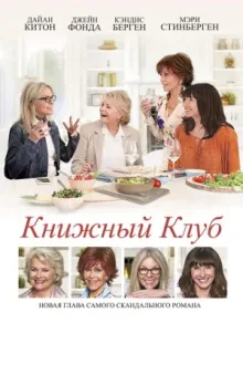 Книжный клуб — постер