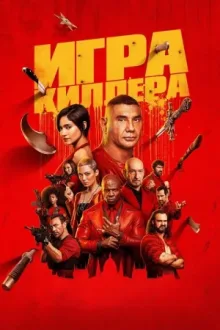 Игра киллера — постер