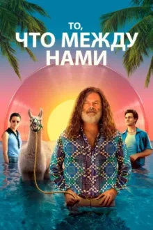 То, что между нами — постер