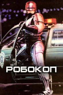 Робокоп — постер
