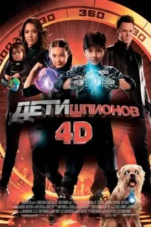 Дети шпионов 4D — постер