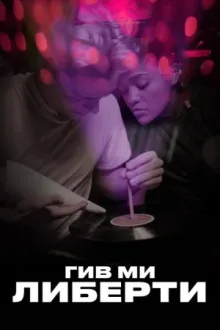 Гив ми либерти — постер