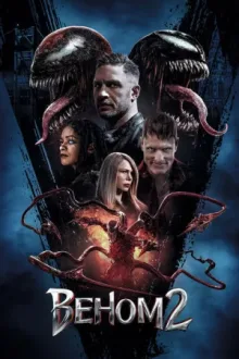 Веном 2 — постер