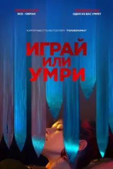 Играй или умри — постер