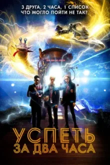 Успеть за 2 часа — постер