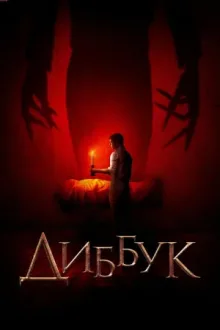 Диббук — постер