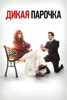 Дикая парочка — постер