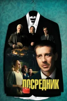 Посредник — постер