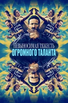 Невыносимая тяжесть огромного таланта — постер