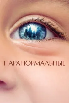 Паранормальные — постер