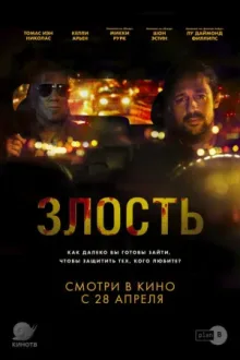 Злость — постер