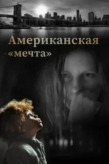 Американская «мечта» — постер
