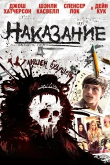 Наказание — постер