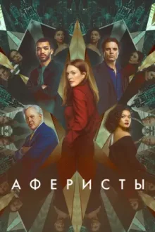 Аферисты — постер