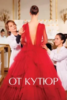 От кутюр — постер