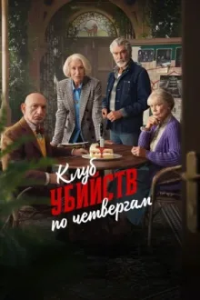 Клуб убийств по четвергам — постер