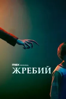 Жребий — постер