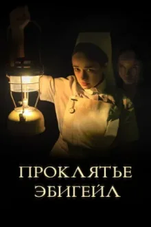 Проклятье Эбигейл — постер