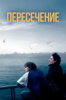 Пересечение — постер