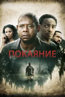 Покаяние — постер