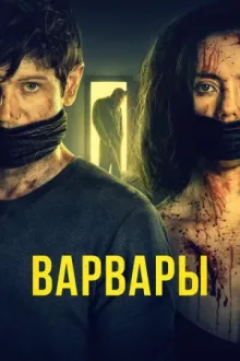 Варвары — постер