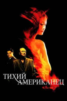 Тихий американец — постер