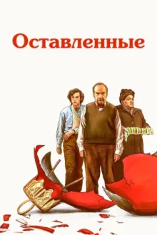 Оставленные — постер