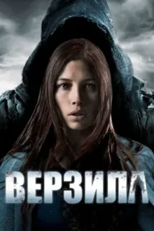 Верзила — постер