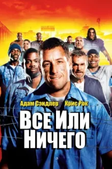 Всё или ничего — постер