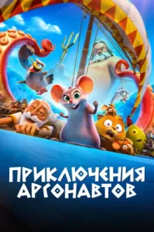 Приключения аргонавтов — постер