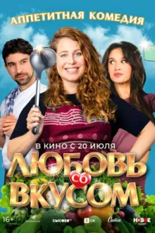 Любовь со вкусом — постер