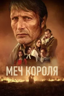 Меч короля — постер