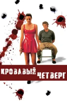 Кровавый четверг — постер
