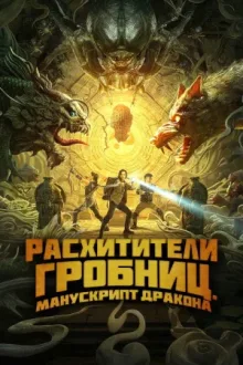 Расхитители гробниц. Манускрипт дракона — постер