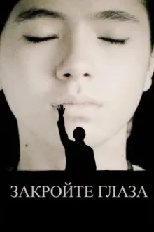 Закройте глаза — постер