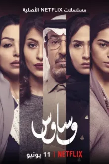 وساوس — постер