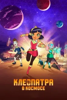 Клеопатра в космосе — постер