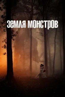 Земля монстров — постер