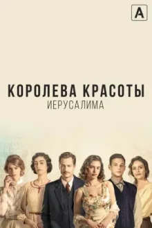 Королева красоты Иерусалима — постер