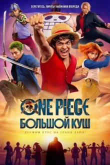 ONE PIECE. БОЛЬШОЙ КУШ — постер