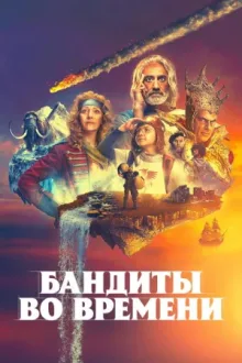 Бандиты во времени — постер