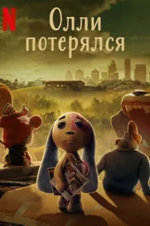Олли потерялся — постер