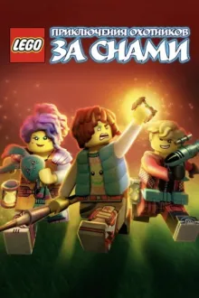 LEGO: Приключения охотников за снами — постер