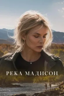 Река Мадисон — постер
