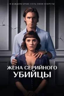 Жена серийного убийцы — постер